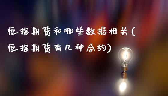 恒指期货和哪些数据相关(恒指期货有几种合约)_https://www.xmqjcw.com_期货百科_第1张