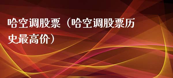 哈空调股票（哈空调股票历史最高价）_https://www.xmqjcw.com_期货投资_第1张