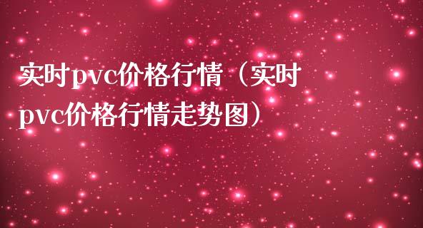 实时pvc价格行情（实时pvc价格行情走势图）_https://www.xmqjcw.com_期货投资_第1张