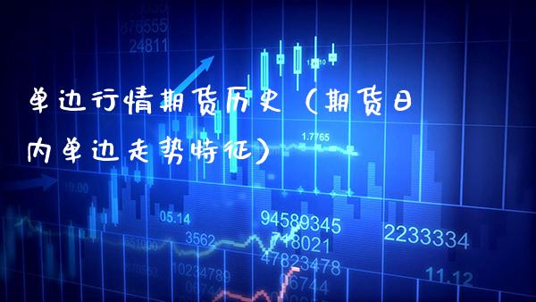 单边行情期货历史（期货日内单边走势特征）_https://www.xmqjcw.com_期货行情_第1张