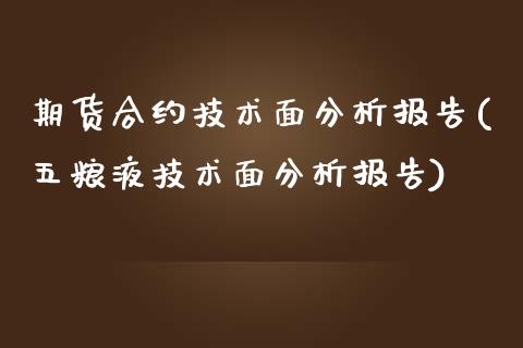 期货合约技术面分析报告(五粮液技术面分析报告)_https://www.xmqjcw.com_期货百科_第1张