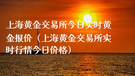 上海黄金交易所今日实时黄金报价（上海黄金交易所实时行情今日价格）_https://www.xmqjcw.com_期货行情_第1张
