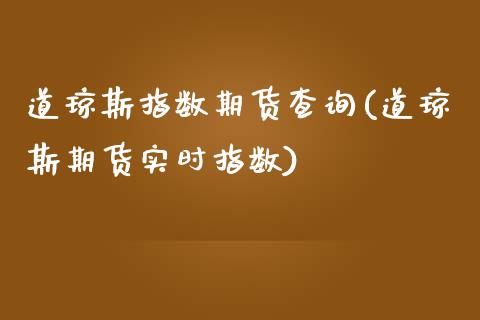 道琼斯指数期货查询(道琼斯期货实时指数)_https://www.xmqjcw.com_期货百科_第1张
