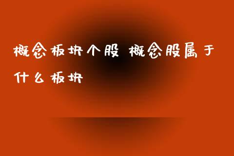概念板块个股 概念股属于什么板块_https://www.xmqjcw.com_股票投资_第1张