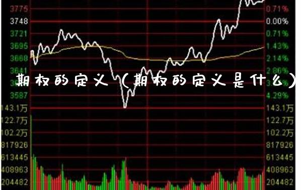 期权的定义（期权的定义是什么）_https://www.xmqjcw.com_期货投资_第1张
