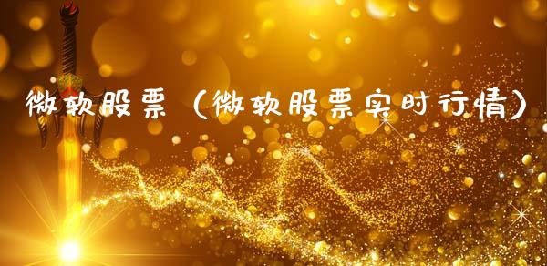 微软股票（微软股票实时行情）_https://www.xmqjcw.com_期货投资_第1张
