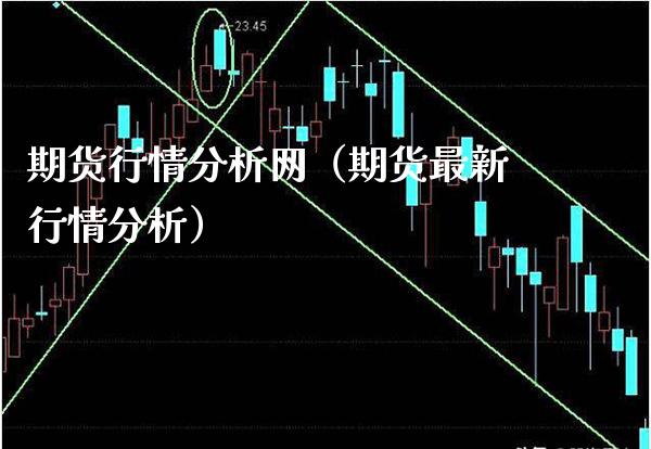 期货行情分析网（期货最新行情分析）_https://www.xmqjcw.com_期货投资_第1张