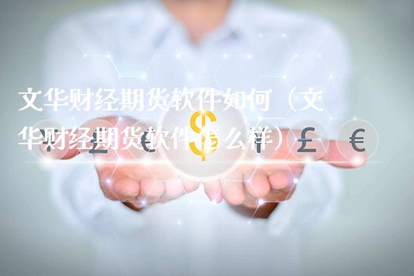 文华财经期货软件如何（文华财经期货软件怎么样）_https://www.xmqjcw.com_期货行情_第1张