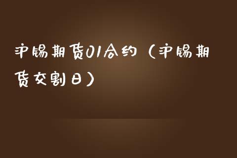沪锡期货01合约（沪锡期货交割日）_https://www.xmqjcw.com_期货行情_第1张