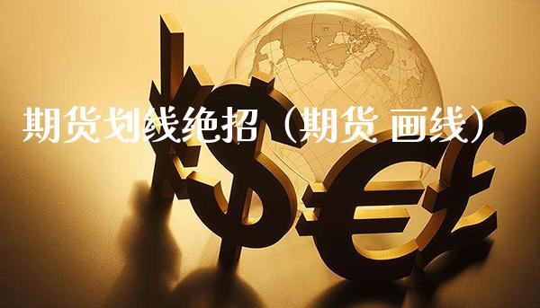 期货划线绝招（期货 画线）_https://www.xmqjcw.com_期货投资_第1张