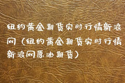 纽约黄金期货实时行情新浪网（纽约黄金期货实时行情新浪网原油期货）_https://www.xmqjcw.com_期货直播室_第1张