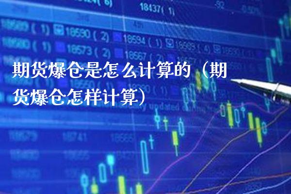 期货爆仓是怎么计算的（期货爆仓怎样计算）_https://www.xmqjcw.com_期货行情_第1张