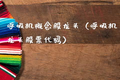 呼吸机概念股龙头（呼吸机龙头股票代码）_https://www.xmqjcw.com_股票投资_第1张