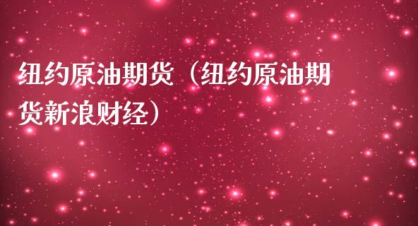 纽约原油期货（纽约原油期货新浪财经）_https://www.xmqjcw.com_期货投资_第1张