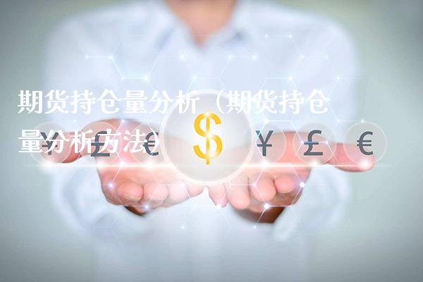 期货持仓量分析（期货持仓量分析方法）_https://www.xmqjcw.com_期货直播室_第1张
