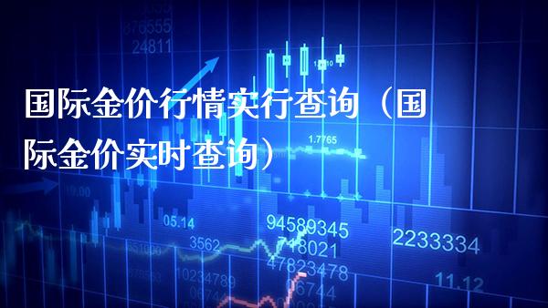 国际金价行情实行查询（国际金价实时查询）_https://www.xmqjcw.com_期货投资_第1张