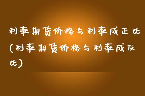 利率期货价格与利率成正比(利率期货价格与利率成反比)_https://www.xmqjcw.com_期货行情_第1张