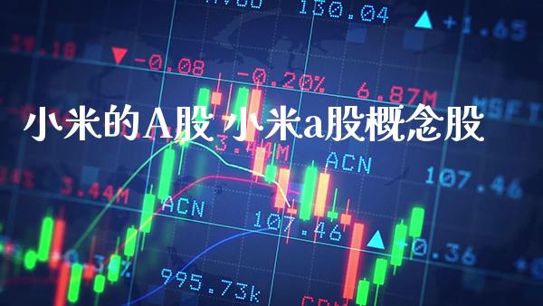 小米的A股 小米a股概念股_https://www.xmqjcw.com_股票投资_第1张