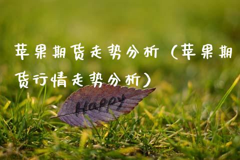 苹果期货走势分析（苹果期货行情走势分析）_https://www.xmqjcw.com_期货直播室_第1张