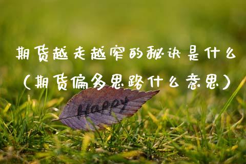 期货越走越窄的秘诀是什么（期货偏多思路什么意思）_https://www.xmqjcw.com_期货投资_第1张