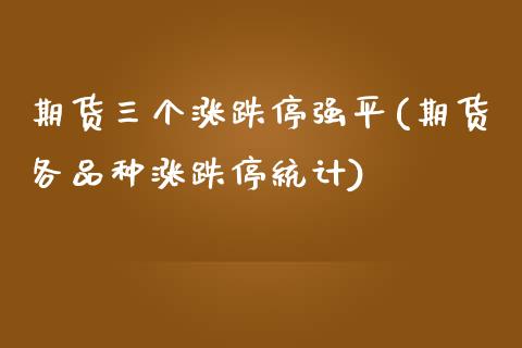 期货三个涨跌停强平(期货各品种涨跌停统计)_https://www.xmqjcw.com_基金理财_第1张