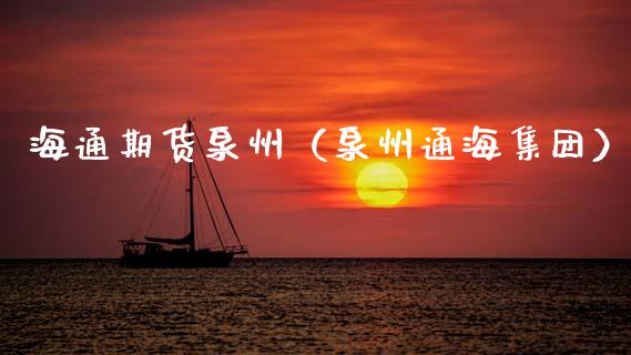 海通期货泉州（泉州通海集团）_https://www.xmqjcw.com_期货直播室_第1张