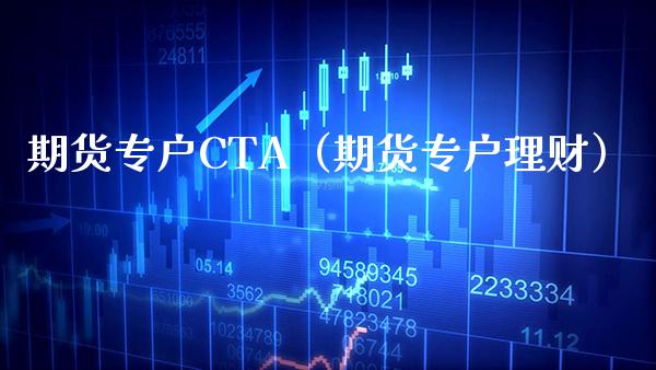 期货专户CTA（期货专户理财）_https://www.xmqjcw.com_期货投资_第1张