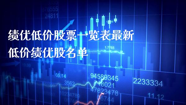 绩优低价股票一览表最新 低价绩优股名单_https://www.xmqjcw.com_股票投资_第1张