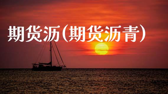 期货沥(期货沥青)_https://www.xmqjcw.com_期货直播室_第1张