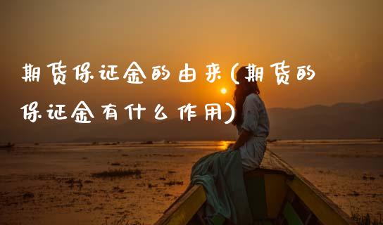 期货保证金的由来(期货的保证金有什么作用)_https://www.xmqjcw.com_基金理财_第1张