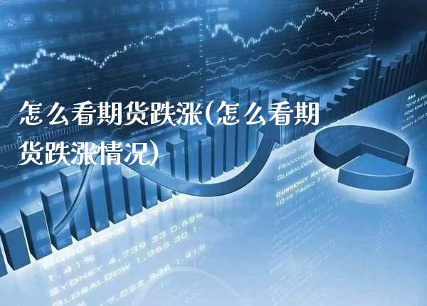怎么看期货跌涨(怎么看期货跌涨情况)_https://www.xmqjcw.com_期货投资_第1张