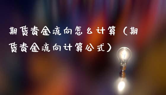 期货资金流向怎么计算（期货资金流向计算公式）_https://www.xmqjcw.com_期货直播室_第1张