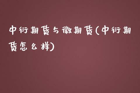 中衍期货与徽期货(中衍期货怎么样)_https://www.xmqjcw.com_期货投资_第1张