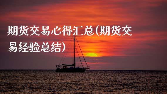 期货交易心得汇总(期货交易经验总结)_https://www.xmqjcw.com_期货开户_第1张