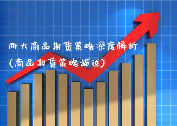 两大商品期货策略深度解析(商品期货策略描述)_https://www.xmqjcw.com_期货百科_第1张