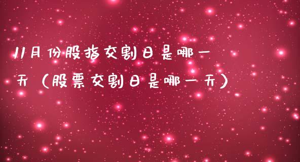 11月份股指交割日是哪一天（股票交割日是哪一天）_https://www.xmqjcw.com_期货投资_第1张