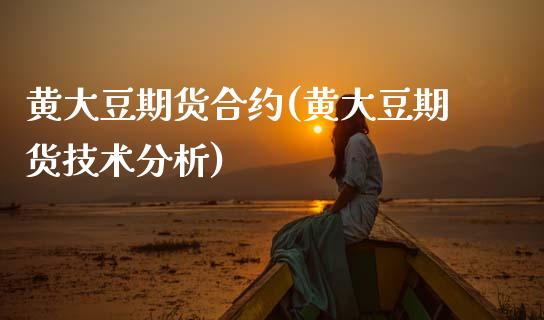 黄大豆期货合约(黄大豆期货技术分析)_https://www.xmqjcw.com_期货直播室_第1张