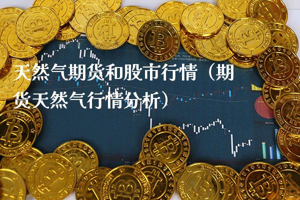 天然气期货和股市行情（期货天然气行情分析）_https://www.xmqjcw.com_期货直播室_第1张