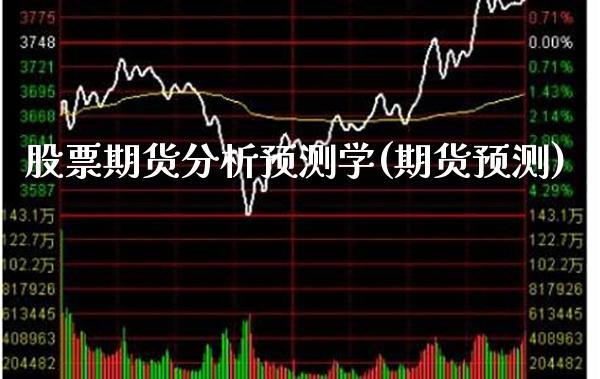 股票期货分析预测学(期货预测)_https://www.xmqjcw.com_期货投资_第1张