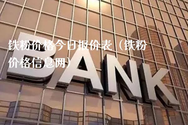 铁粉价格今日报价表（铁粉价格信息网）_https://www.xmqjcw.com_期货直播室_第1张