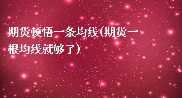 期货顿悟一条均线(期货一根均线就够了)_https://www.xmqjcw.com_基金理财_第1张