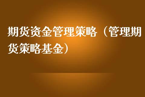 期货资金管理策略（管理期货策略基金）_https://www.xmqjcw.com_期货直播室_第1张