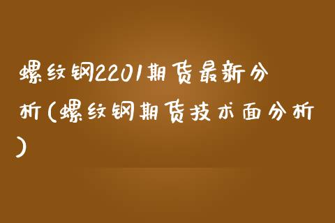 螺纹钢2201期货最新分析(螺纹钢期货技术面分析)_https://www.xmqjcw.com_期货直播室_第1张