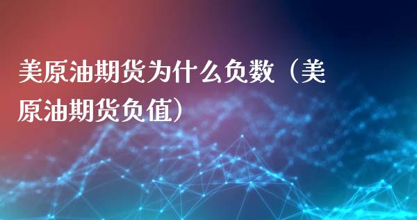 美原油期货为什么负数（美原油期货负值）_https://www.xmqjcw.com_期货投资_第1张