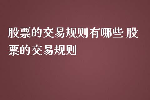 股票的交易规则有哪些 股票的交易规则_https://www.xmqjcw.com_股票投资_第1张