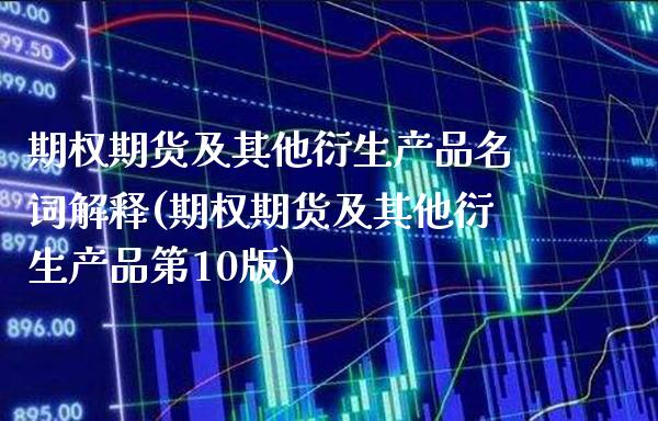 期权期货及其他衍生产品名词解释(期权期货及其他衍生产品第10版)_https://www.xmqjcw.com_期货直播室_第1张