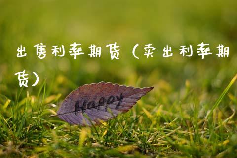 **利率期货（卖出利率期货）_https://www.xmqjcw.com_期货直播室_第1张
