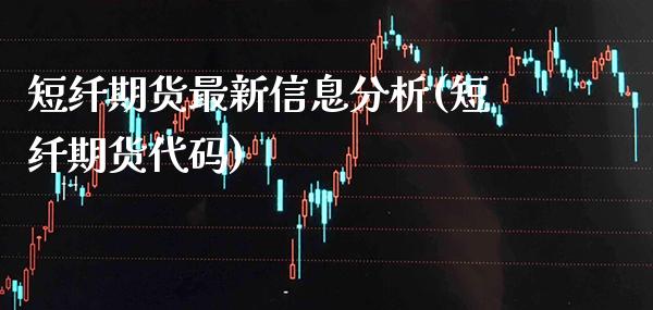 短纤期货最新信息分析(短纤期货代码)_https://www.xmqjcw.com_期货行情_第1张