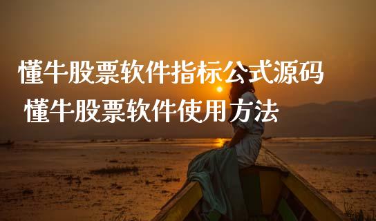 懂牛股票软件指标公式 懂牛股票软件使用方法_https://www.xmqjcw.com_股票投资_第1张