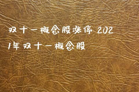 双十一概念股涨停 2021年双十一概念股_https://www.xmqjcw.com_股票投资_第1张